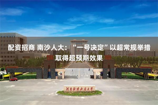 配资招商 南沙人大：“一号决定”以超常规举措取得超预期效果