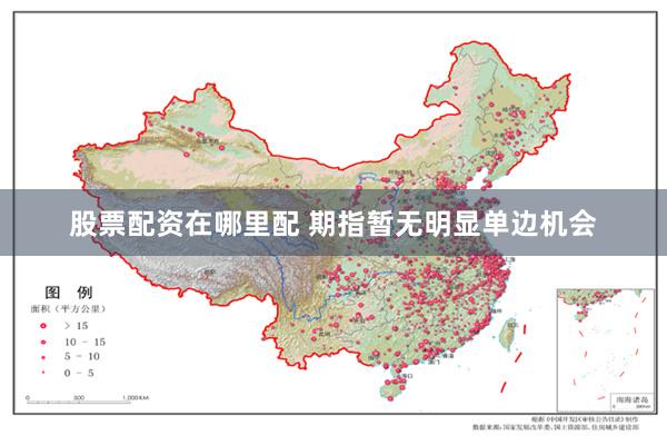 股票配资在哪里配 期指暂无明显单边机会