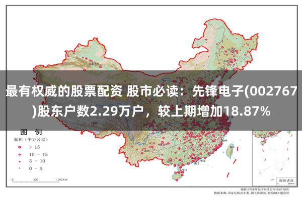 最有权威的股票配资 股市必读：先锋电子(002767)股东户数2.29万户，较上期增加18.87%