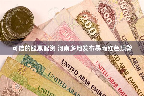 可信的股票配资 河南多地发布暴雨红色预警