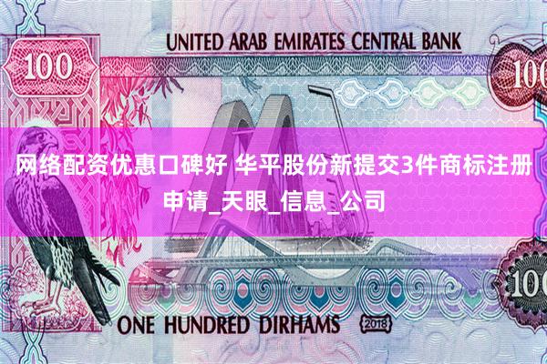 网络配资优惠口碑好 华平股份新提交3件商标注册申请_天眼_信息_公司