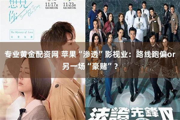专业黄金配资网 苹果“渗透”影视业：路线跑偏or另一场“豪赌”？