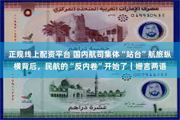 正规线上配资平台 国内航司集体“站台”航旅纵横背后，民航的“反内卷”开始了｜姗言两语