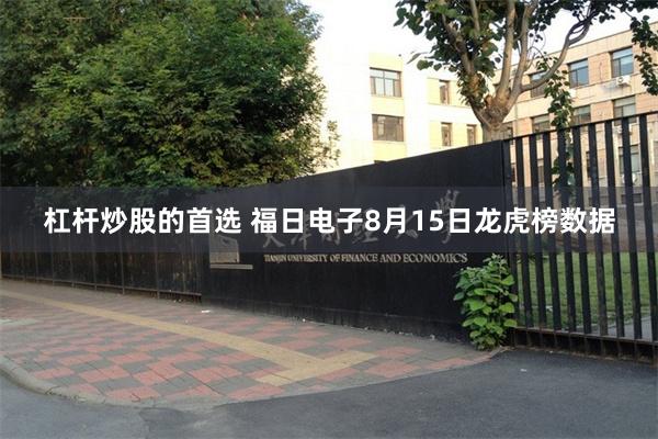 杠杆炒股的首选 福日电子8月15日龙虎榜数据