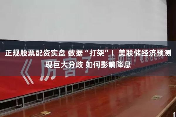 正规股票配资实盘 数据“打架”!美联储经济预测现巨大分歧 如何影响降息